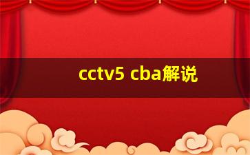 cctv5 cba解说